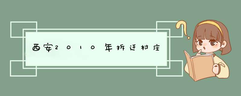 西安2010年拆迁村庄,第1张