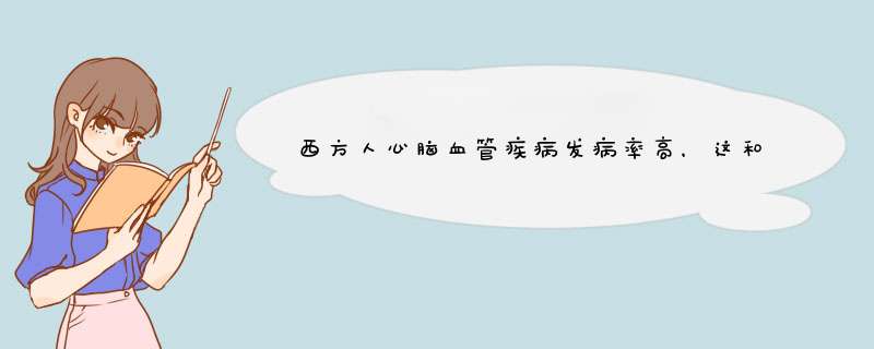 西方人心脑血管疾病发病率高，这和把土豆当主食有关系吗？,第1张