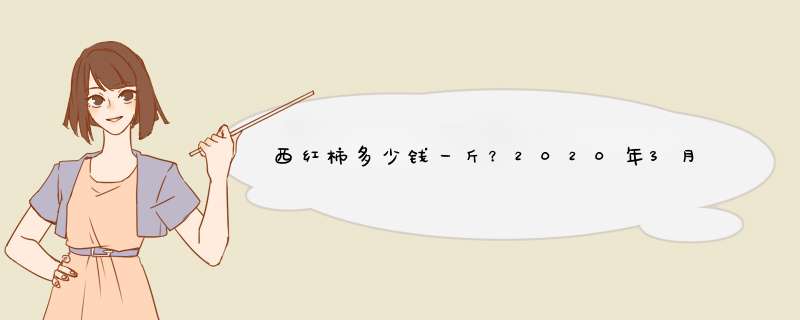 西红柿多少钱一斤？2020年3月2日西红柿价格行情,第1张