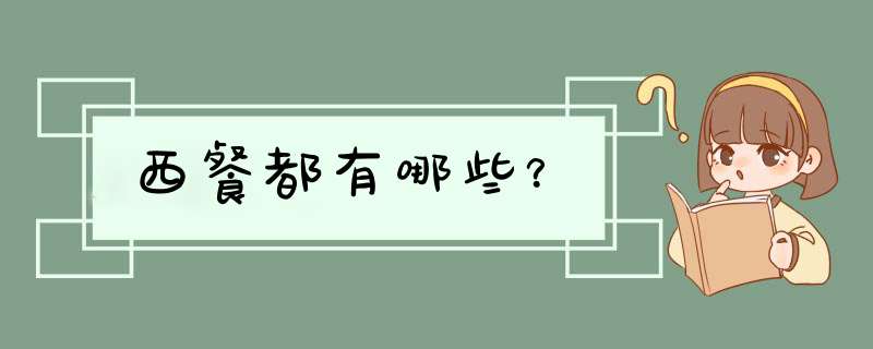 西餐都有哪些？,第1张