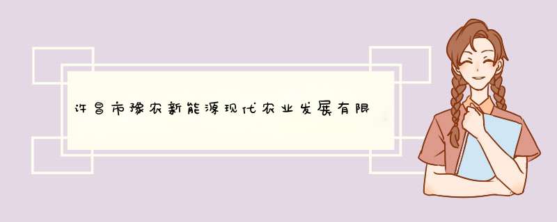 许昌市豫农新能源现代农业发展有限公司怎么样？,第1张