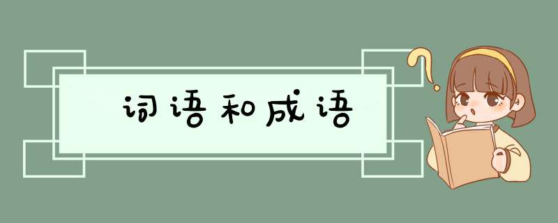 词语和成语,第1张