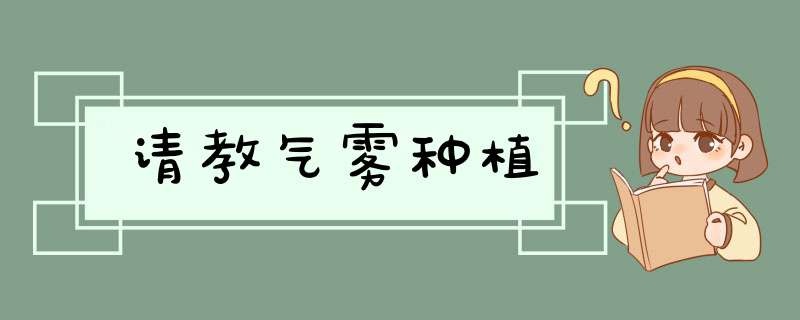 请教气雾种植,第1张