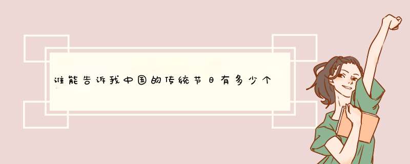 谁能告诉我中国的传统节日有多少个？具体是哪些节日（名字）？,第1张