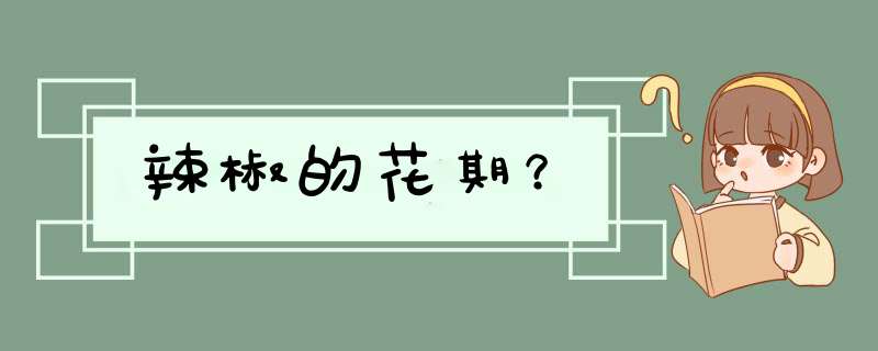 辣椒的花期？,第1张