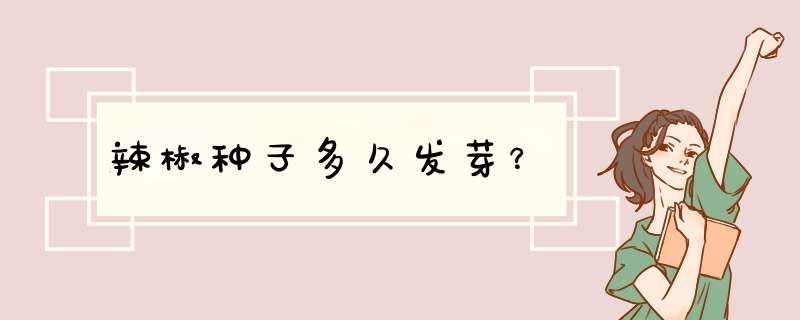 辣椒种子多久发芽？,第1张