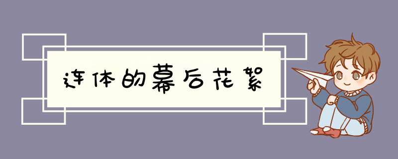 连体的幕后花絮,第1张