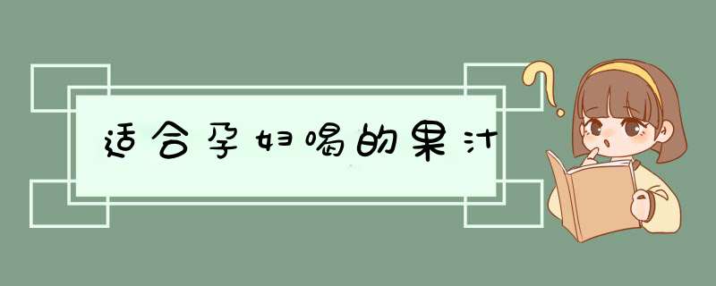 适合孕妇喝的果汁,第1张