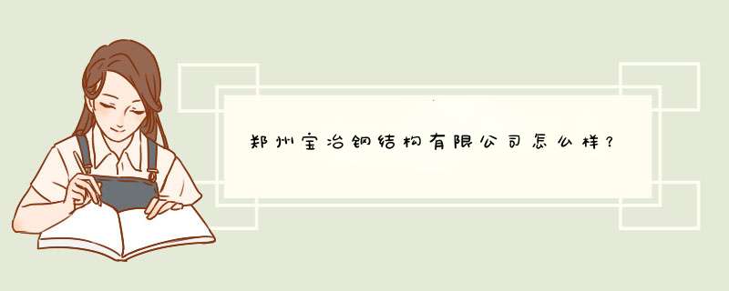 郑州宝冶钢结构有限公司怎么样？,第1张