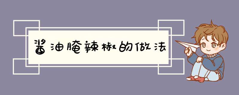 酱油腌辣椒的做法