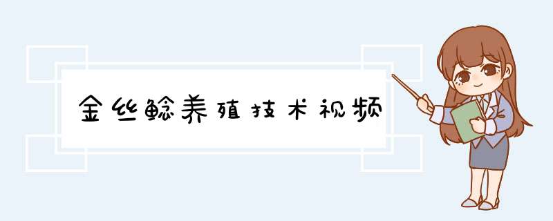 金丝鲶养殖技术视频,第1张