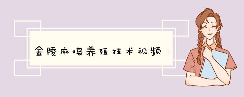 金陵麻鸡养殖技术视频