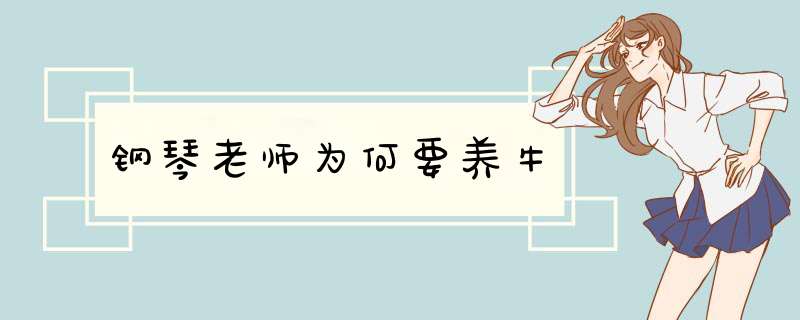 钢琴老师为何要养牛,第1张