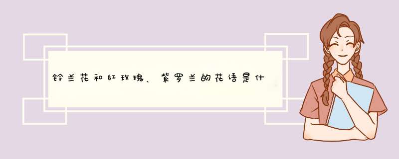 铃兰花和红玫瑰、紫罗兰的花语是什么？,第1张