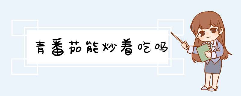 青番茄能炒着吃吗,第1张