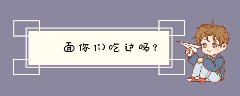 饸饹面你们吃过吗？,第1张