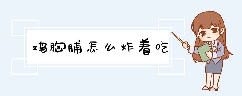 鸡胸脯怎么炸着吃,第1张