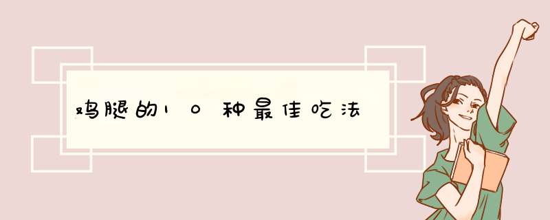 鸡腿的10种最佳吃法,第1张