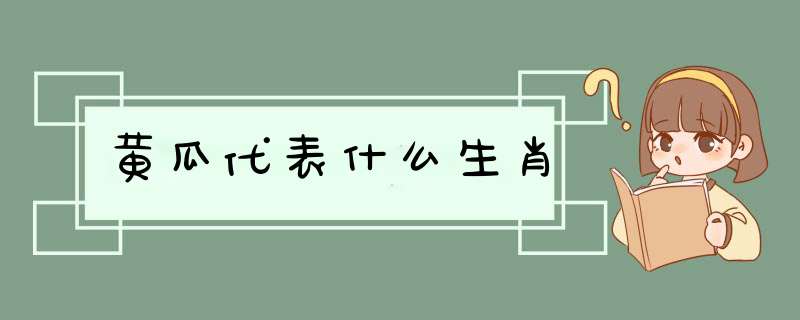 黄瓜代表什么生肖,第1张