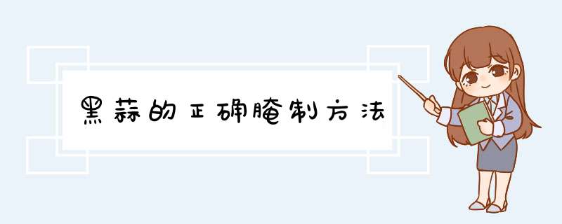 黑蒜的正确腌制方法