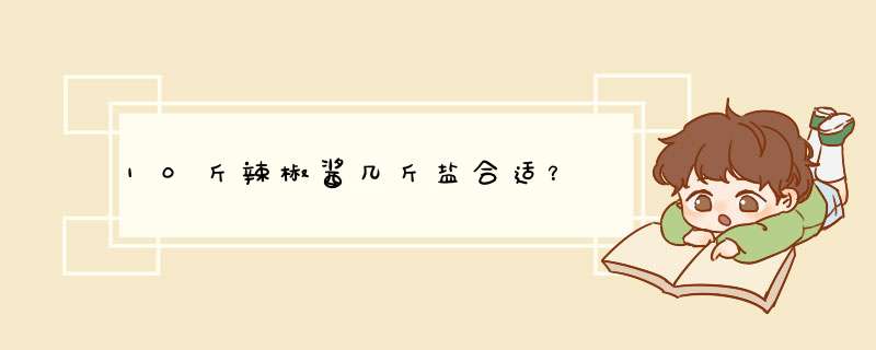 10斤辣椒酱几斤盐合适？,第1张