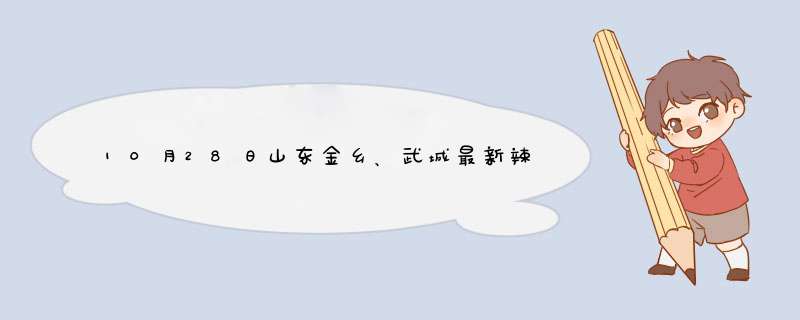 10月28日山东金乡、武城最新辣椒价格行情,第1张