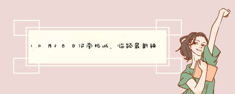 10月28日河南柘城、临颍最新辣椒价格行情,第1张