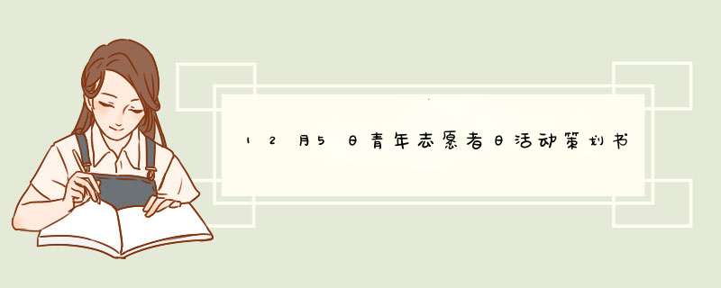 12月5日青年志愿者日活动策划书,第1张