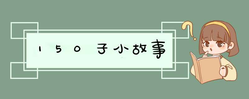 150子小故事,第1张