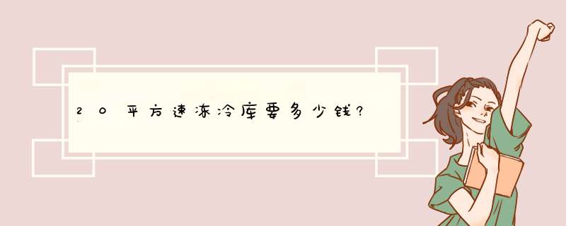 20平方速冻冷库要多少钱?,第1张