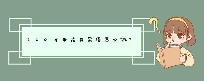 200平米花卉采暖怎么做？,第1张