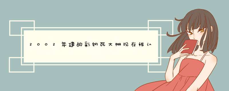 2002年建的彩钢瓦大棚现在被认定为占用基本农田的违建,应该,第1张