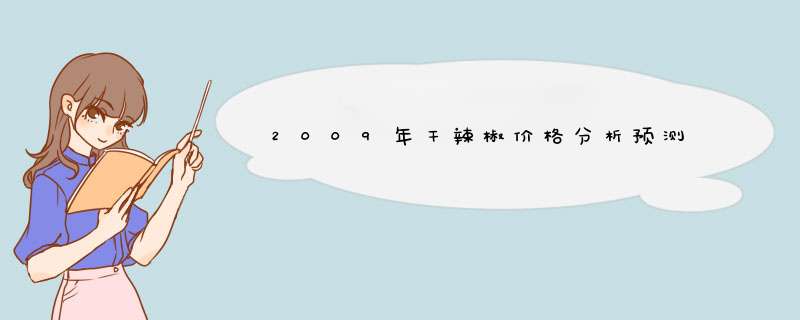 2009年干辣椒价格分析预测,第1张