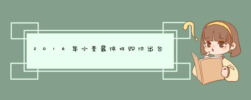 2016年小麦最低收购价出台,第1张