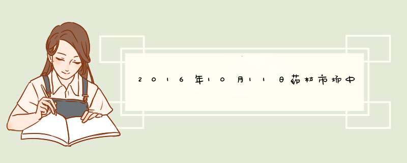 2016年10月11日药材市场中药材价格行情,第1张