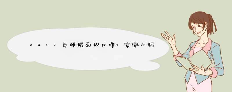 2017年粳稻面积扩增 安徽水稻价格行情平稳,第1张