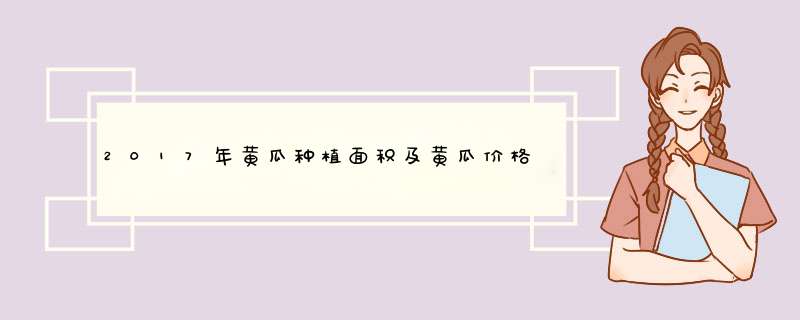 2017年黄瓜种植面积及黄瓜价格行情预测,第1张