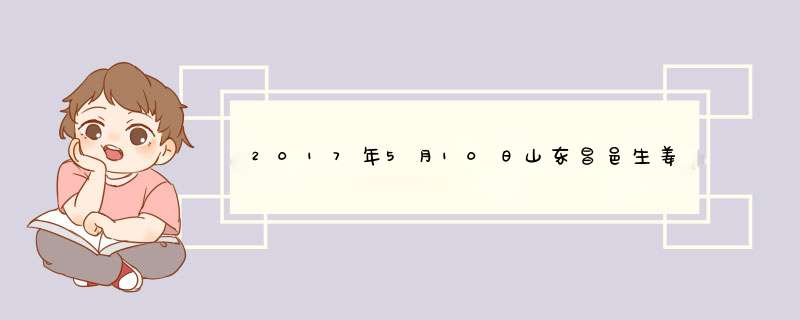 2017年5月10日山东昌邑生姜价格及行情走势,第1张