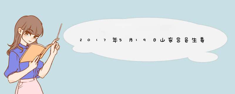 2017年5月19日山东昌邑生姜价格及行情走势,第1张