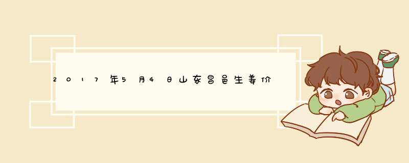 2017年5月4日山东昌邑生姜价格及行情走势,第1张