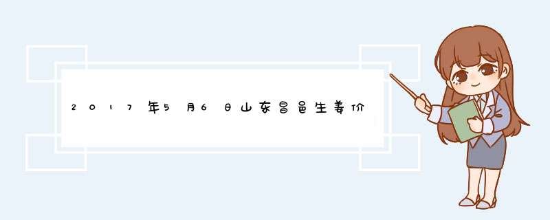 2017年5月6日山东昌邑生姜价格及行情走势,第1张