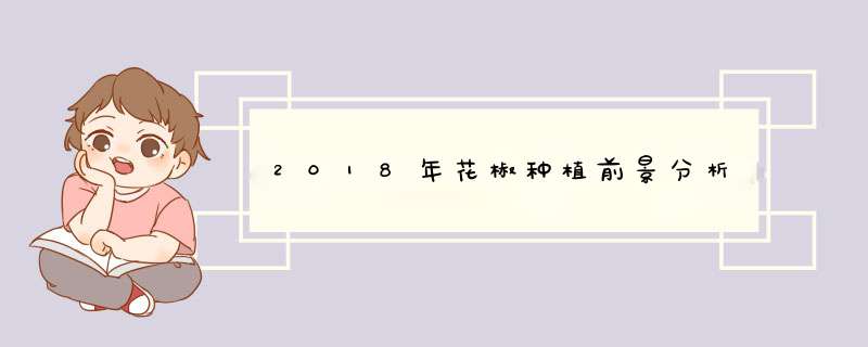 2018年花椒种植前景分析,第1张