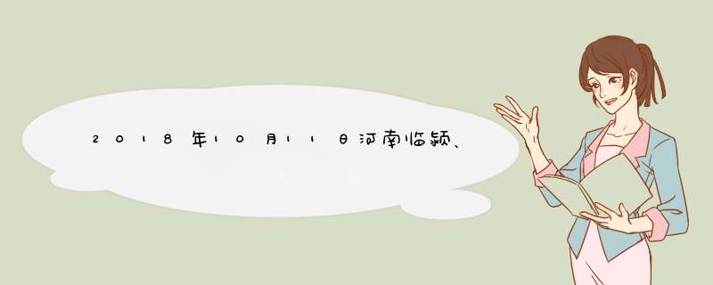 2018年10月11日河南临颍、柘城最新辣椒价格行情,第1张