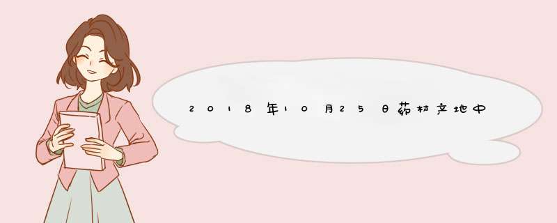 2018年10月25日药材产地中药材价格行情一览表,第1张