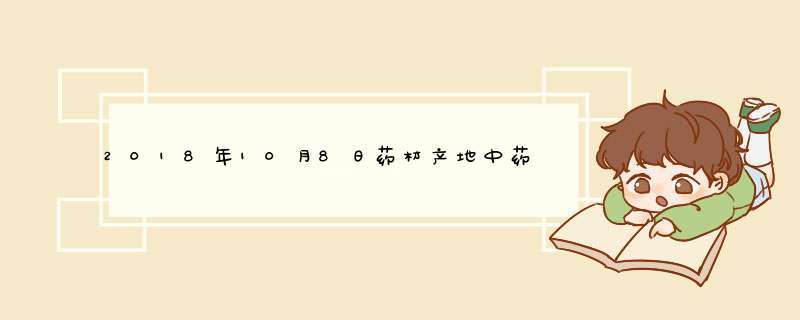 2018年10月8日药材产地中药材价格表及行情走势,第1张