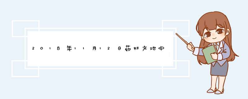 2018年11月12日药材产地中药材价格行情报价表,第1张