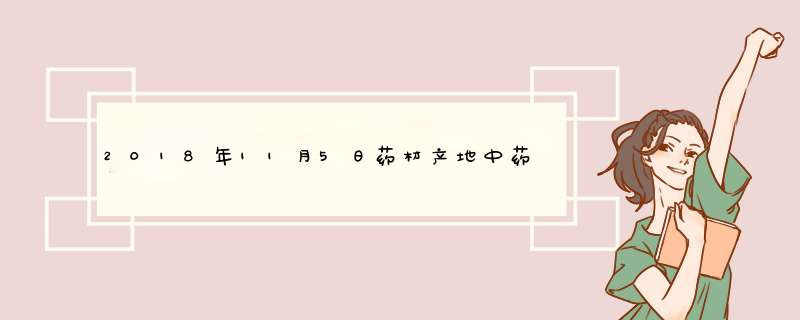 2018年11月5日药材产地中药材价格行情报价表,第1张