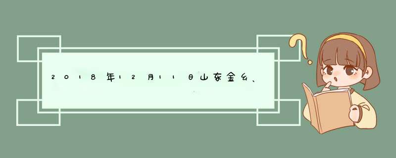 2018年12月11日山东金乡、武城干辣椒最新价格行情,第1张