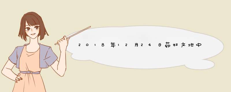 2018年12月24日药材产地中药材价格行情报价表,第1张