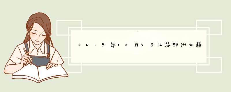 2018年12月5日江苏邳州大蒜最新价格行情,第1张